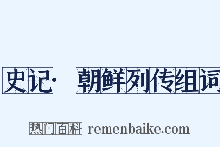 史记·朝鲜列传组词是什么意思的图片
